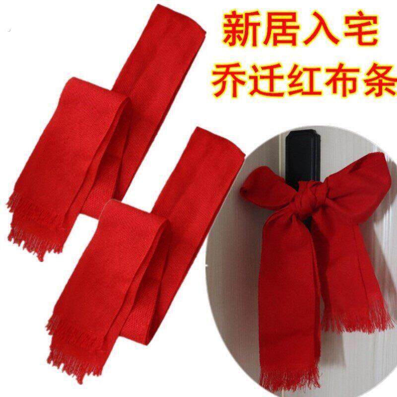 新房红丝带乔迁新居红绿布条彩带搬家入宅仪式厨房门把手装饰布置