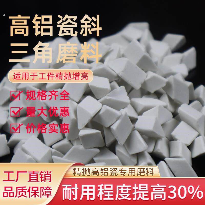 耐磨型高铝瓷斜三角精抛光磨料研磨石抛光石子振动机研磨料抛光料