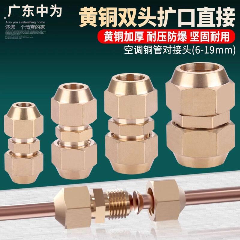 空调铜管对接头延长铜管接头铜管快速接头免焊接加长中间扩口接头