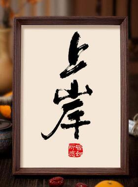 上岸书法相框装饰字画 画客厅书房摆件挂画 画考试成功职场晋升励