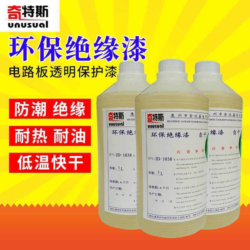 绝缘漆环保快干高温水性漆电机高频变压器线圈硅钢片电路板防水漆