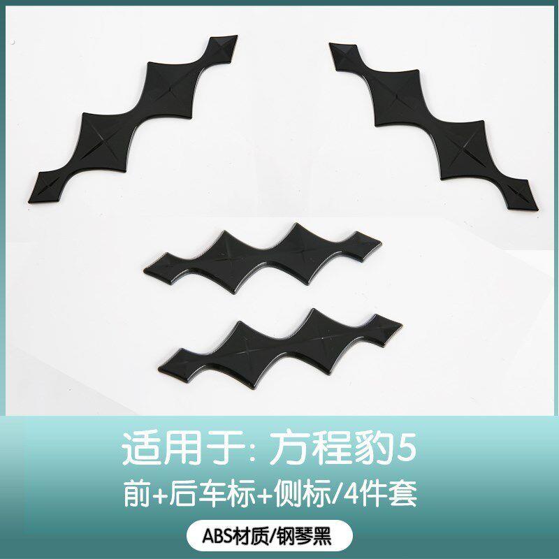 方程豹5 前后车标碳纤纹装饰贴侧标个性黑化方向盘标改装饰配件