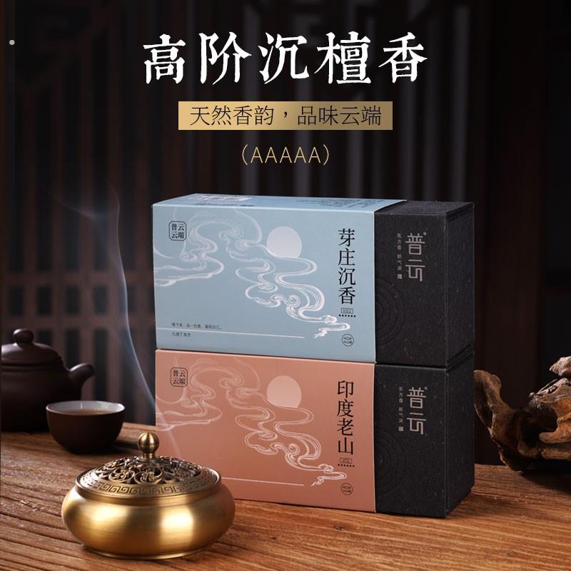 普云云端6星高货老料环香 芽庄沉香老山檀香 天然薰香高端香薰香