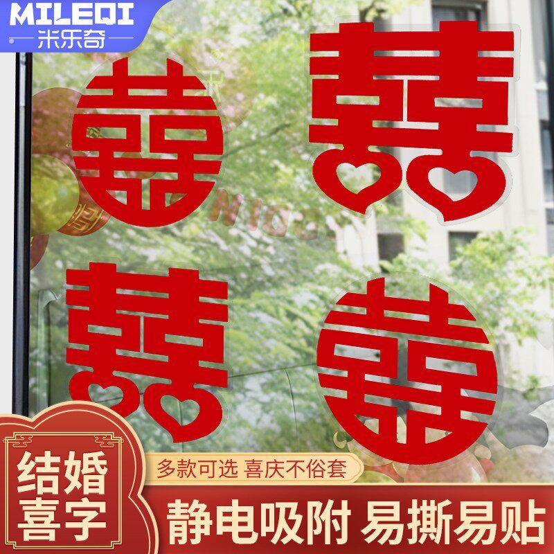 超大喜字婚房婚礼布置套装订婚小喜字贴装饰结婚专用囍字房间用品