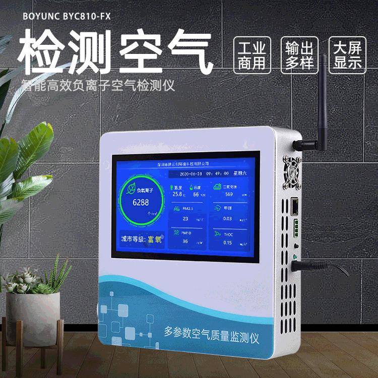 负氧离子监测仪空气环境多参数负离子PM2.5甲醛二氧化碳检测仪