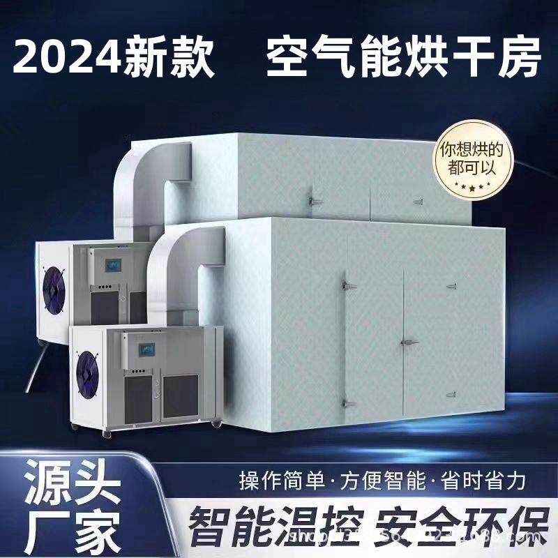 大型空气能烘干房牛肉干腊肉烘干房蔬菜花椒胡椒箱式空气烘干机