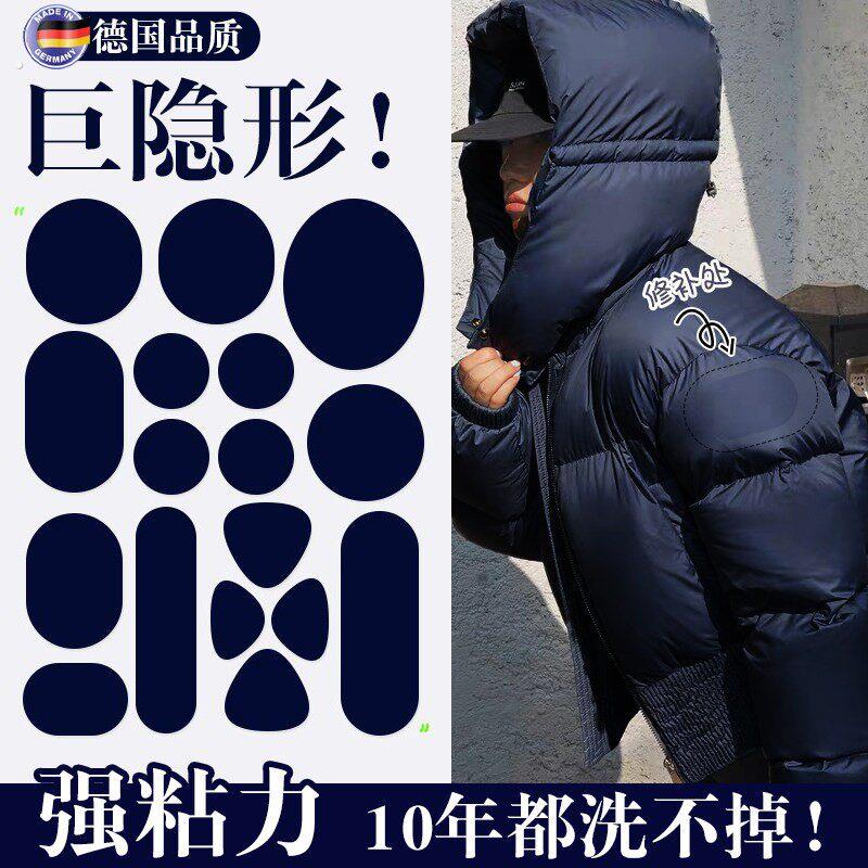 德国羽绒服补丁贴高级感自粘免缝衣服破洞无痕修复修补布贴可水洗
