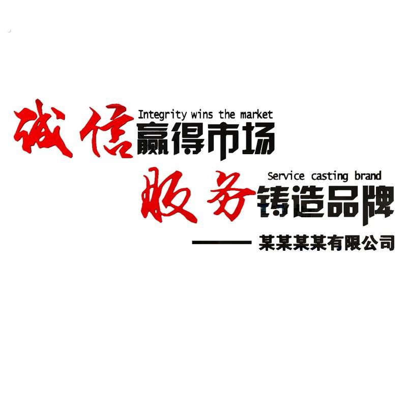 公司企业文化墙励志标语诚信赢得市场标语办公室背景布置墙面装饰