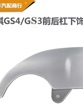 适用于广汽传祺GS4GS3前后保险杠下饰板前后杠下唇饰板银色