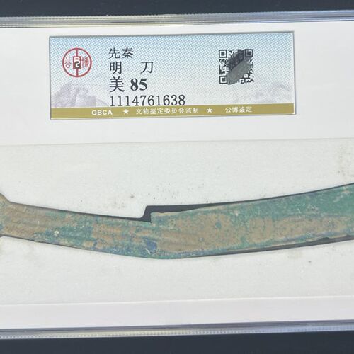 先秦燕国战国明刀公博评级90分保真包老明刀刀币