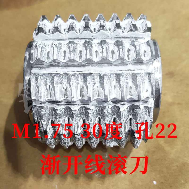 渐开线滚刀 M1.75 压力角30度 内孔22 河冶高速钢6542