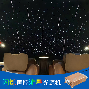 汽车星空顶闪烁呼吸流星一体机顶棚改装12v发光器转轮光源星空灯