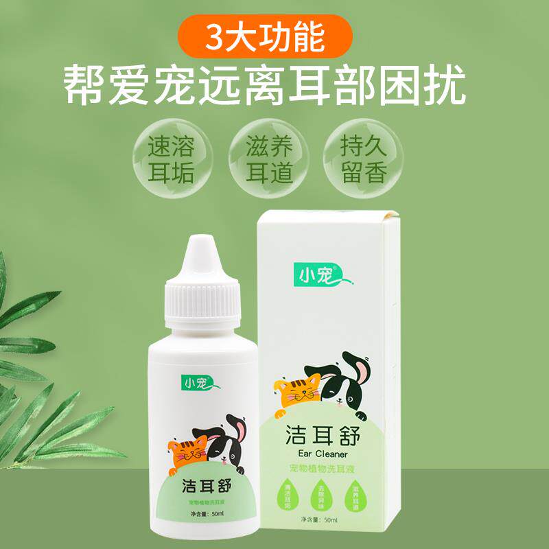 小宠洁耳舒宠物狗狗猫咪滴耳液除耳螨猫用狗用耳朵清洁用品洗耳液