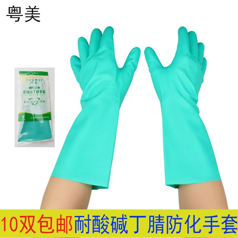 粤美丁腈橡胶耐酸碱耐磨耐油防护洗碗工业防腐蚀防化劳保防水手套图片