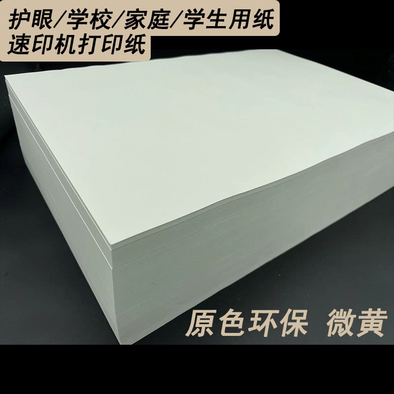 速印纸微黄试卷打印纸A4复印学生草稿纸一体机护眼试卷纸70克8开