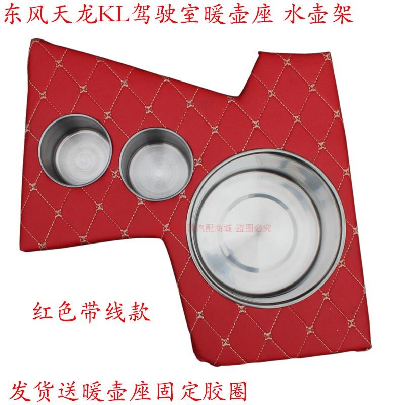 东风天龙KL暖壶架驾驶室内饰水壶架茶杯水杯架大货车暖壶座暖瓶架