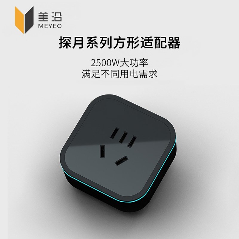 美沿探月系列轨道专用国标五孔磨砂直弯插适配器USB充电适配器