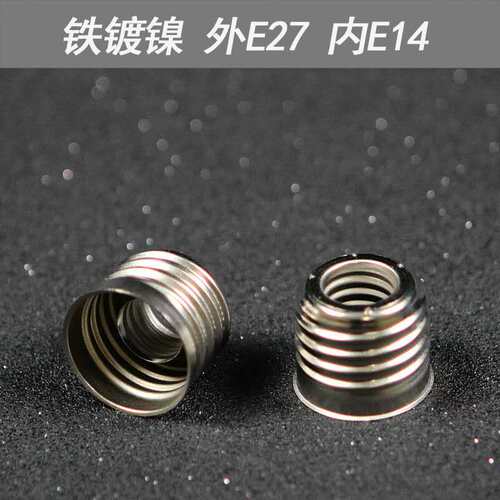 阻燃转换灯头E14转E27转E40转B22卡口灯口加长器延长器灯座转换器