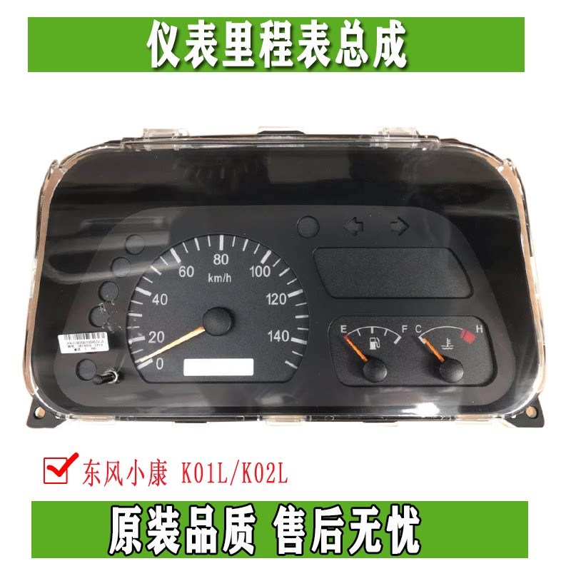 东风小康新K01L K02L电子仪表 组合仪表 里程表总成3820010-CP078