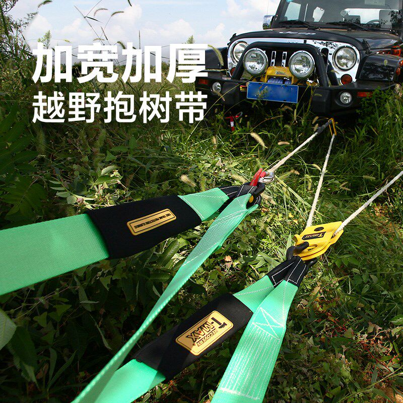 tmax天铭T-MAX 越野抱树带汽车拖车绳救援抱树带强力加厚牵引绳