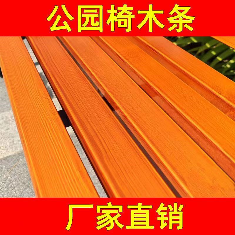 公园椅木条配件户外长椅防腐实木塑木条庭院座椅室外休闲排椅定制