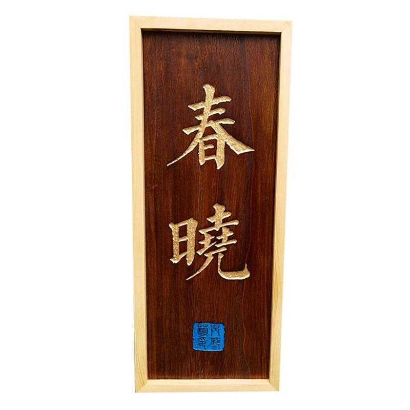 中式复古木质门牌数字包厢包房包间饭店餐厅酒店木牌高档个性定制