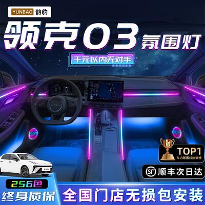 领克03氛围灯专用改装件车内装饰汽车配件用品内饰气氛迎宾脚窝灯