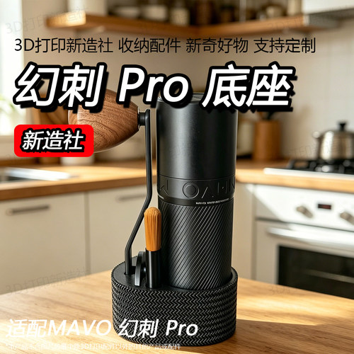 MAVO幻刺Pro咖啡磨豆器收纳底座