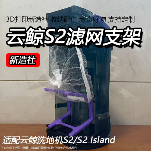 适配云鲸洗S2Island过滤网支架