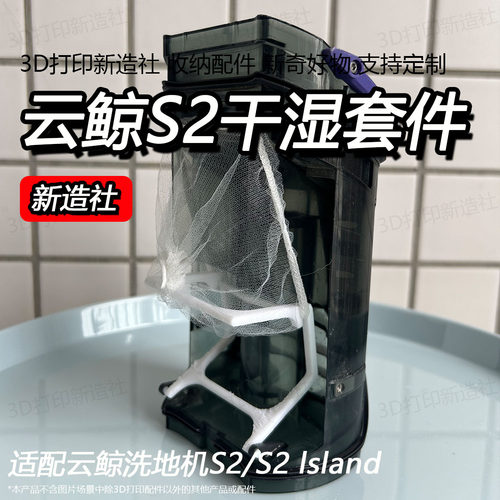 适用云鲸洗地机S2Island干湿套件