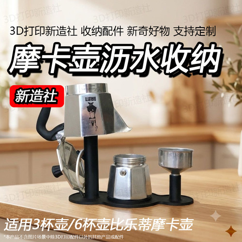 适用比乐蒂摩卡壶3杯壶沥水支架
