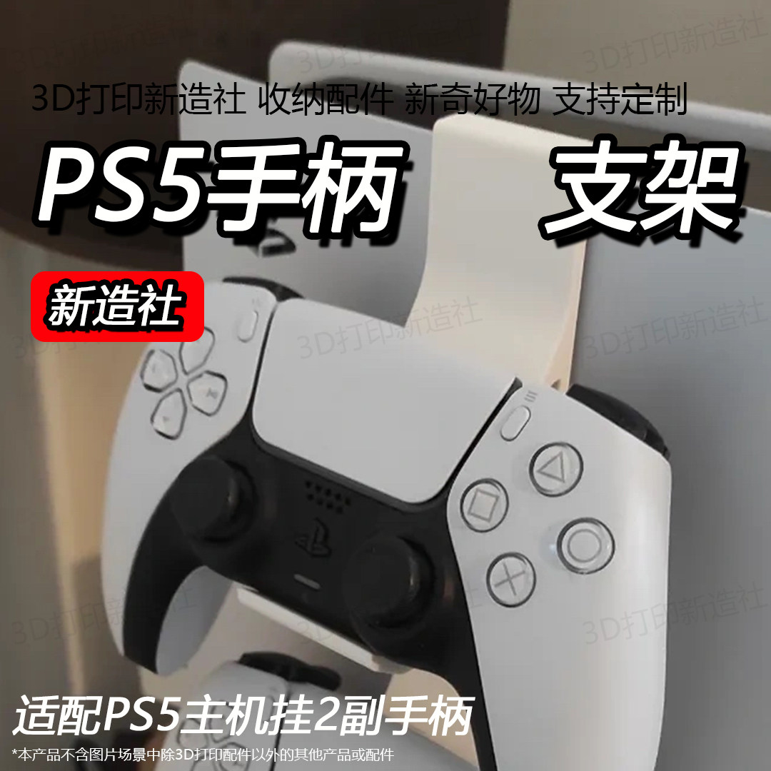 适配PS5游戏手柄支架主机侧面夹图片