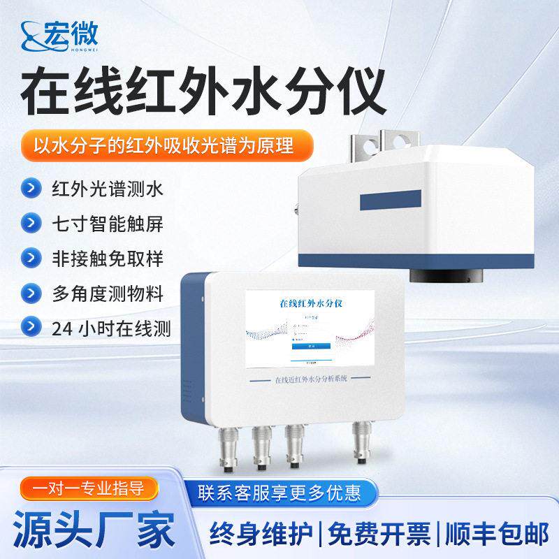 在线红外水分仪食品布匹纸张近红外水分分析系统红外水分分析仪