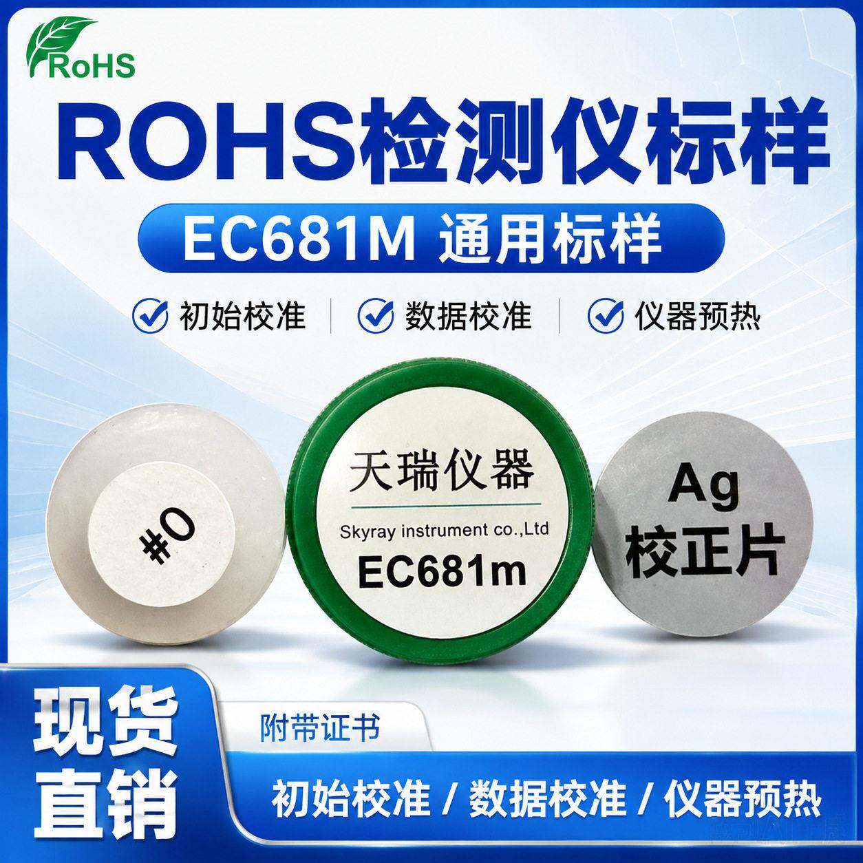 ROHS检测仪校准标样EC681M环保测试仪EDX1800BXRF光谱仪校准片