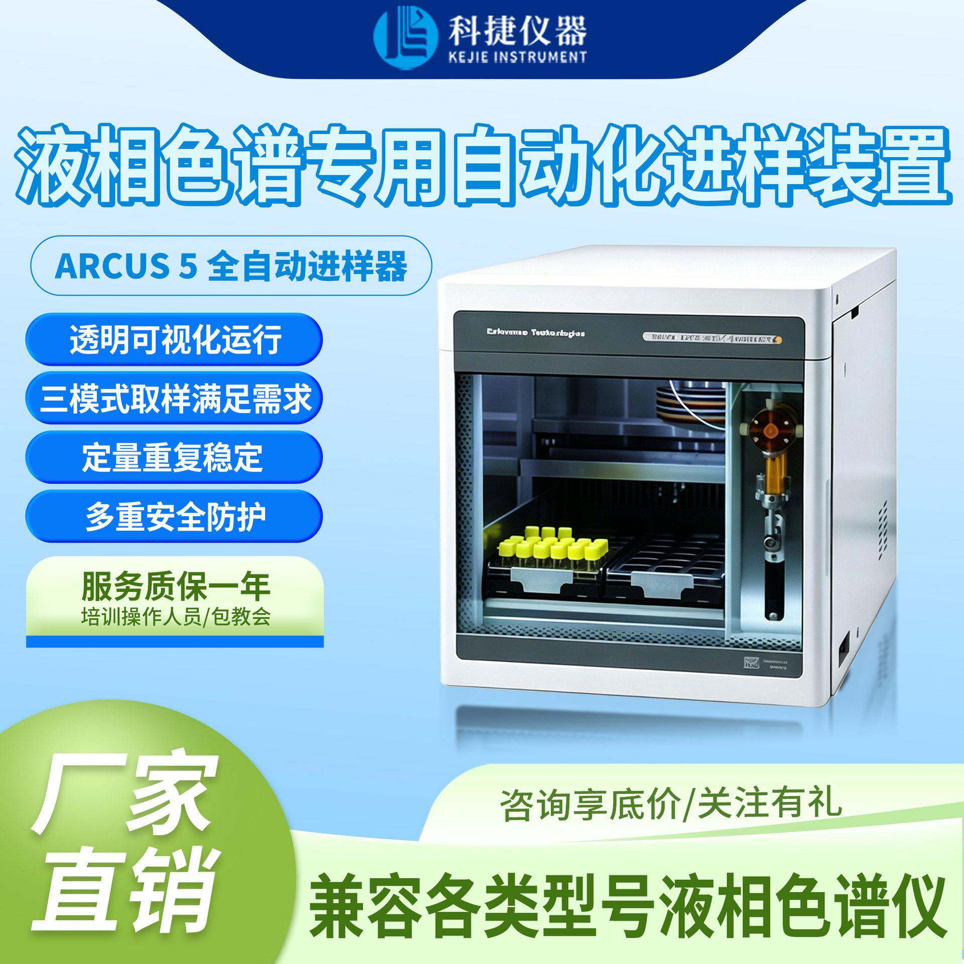 科捷厂家自动进样器Arcus5效液相色谱仪hplc送样实验室仪器仪表