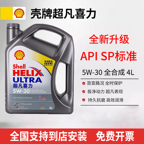 Shell壳牌灰壳机油5W-30全合成机油超凡喜力汽车机油4L 原装进口