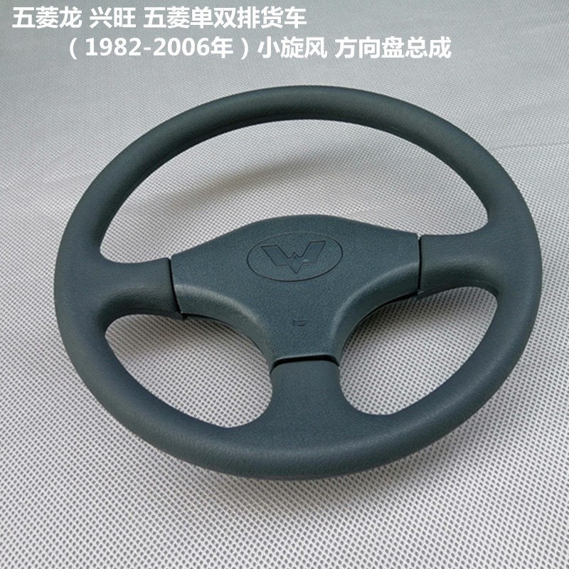 五菱龙兴旺方向盘五菱单双排货车(1982-2006年小旋风方向盘总成