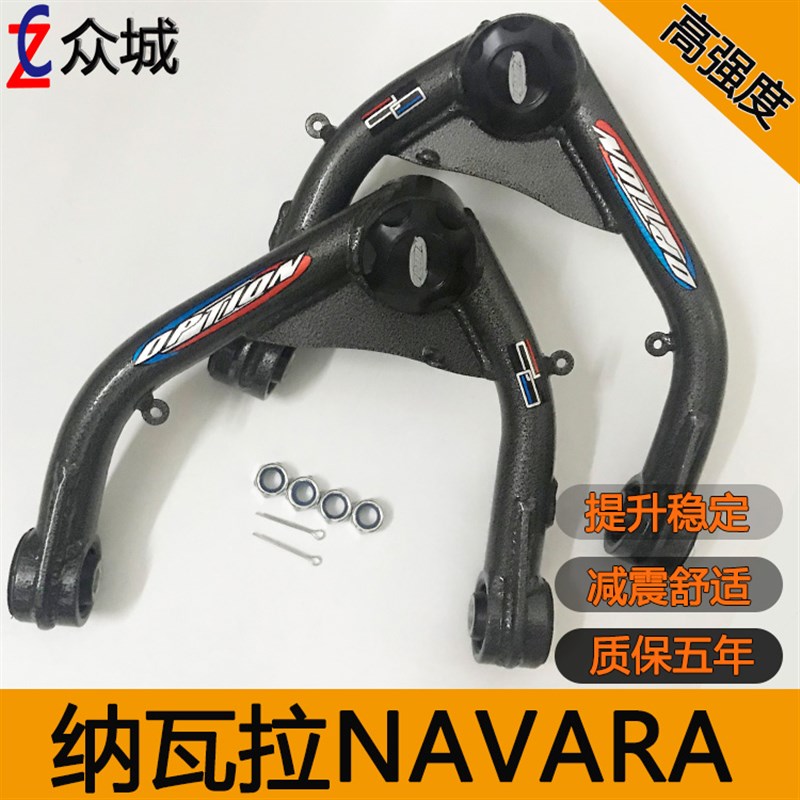 纳瓦拉/锐骐6/锐骐7上摆臂改装加强前悬挂上支臂底盘升高2寸减震