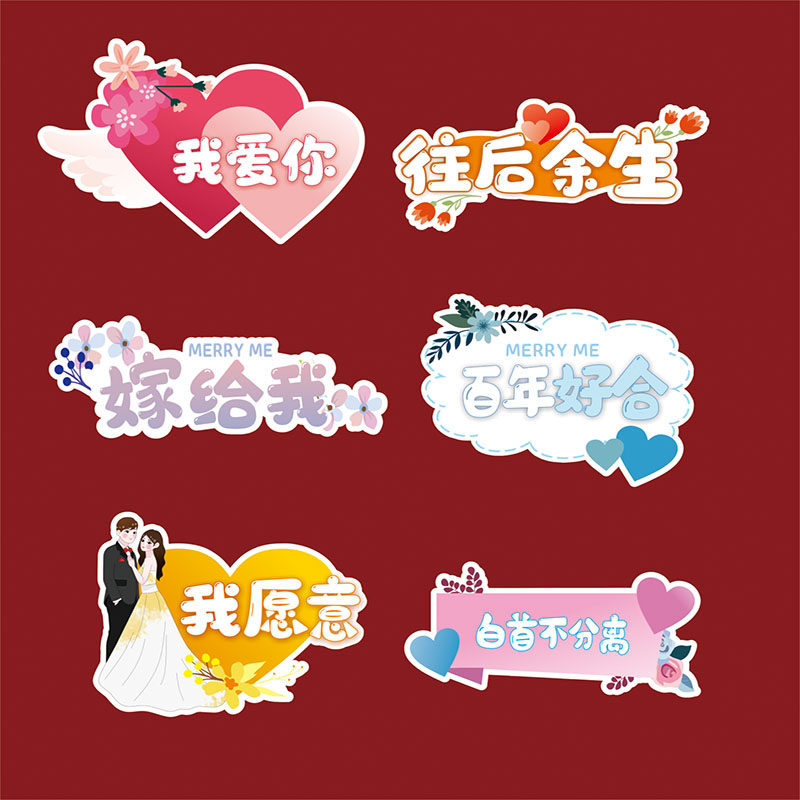 520情人节浪漫求婚告白结婚手举牌手持拍照道具定制KT板创意迎亲