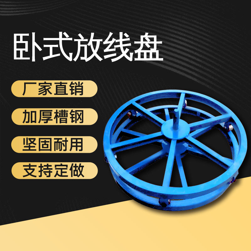 放线盘圆盘 卧式放线支架电工 电力电缆钢绞线槽钢放线神器放线盘
