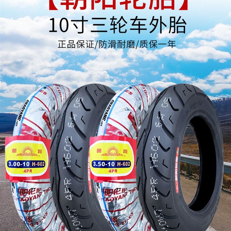朝阳轮胎300一10寸电动三轮车外胎3.50-10正新踏板摩托车内胎组合
