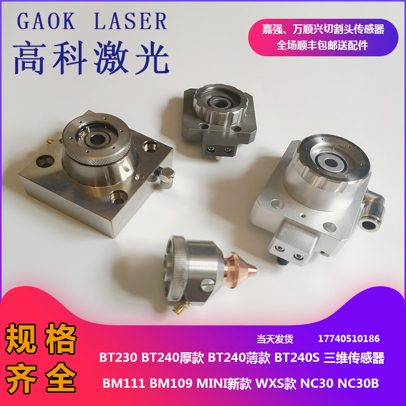激光切割机传感器电容头嘉强全款传感器万顺兴切割头聚焦准直镜组