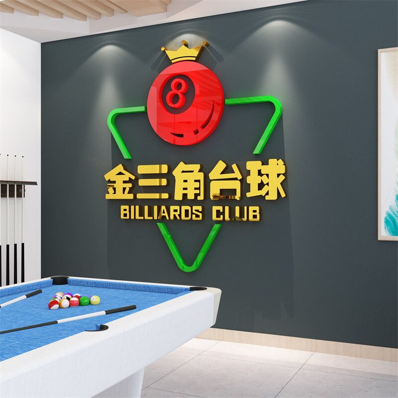 台球室厅墙面装饰品桌游广告海报贴纸背景品创意俱乐部壁画3d立体