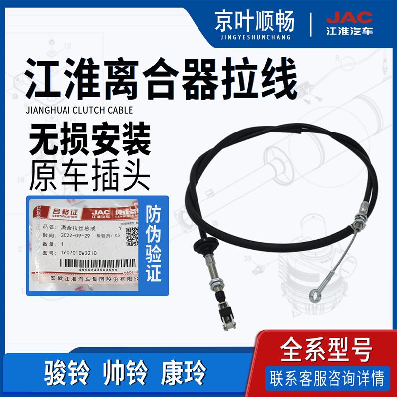江淮货车帅铃H330Q6骏铃V6V7V8康铃X1恺达离合器拉线拉丝原厂配件