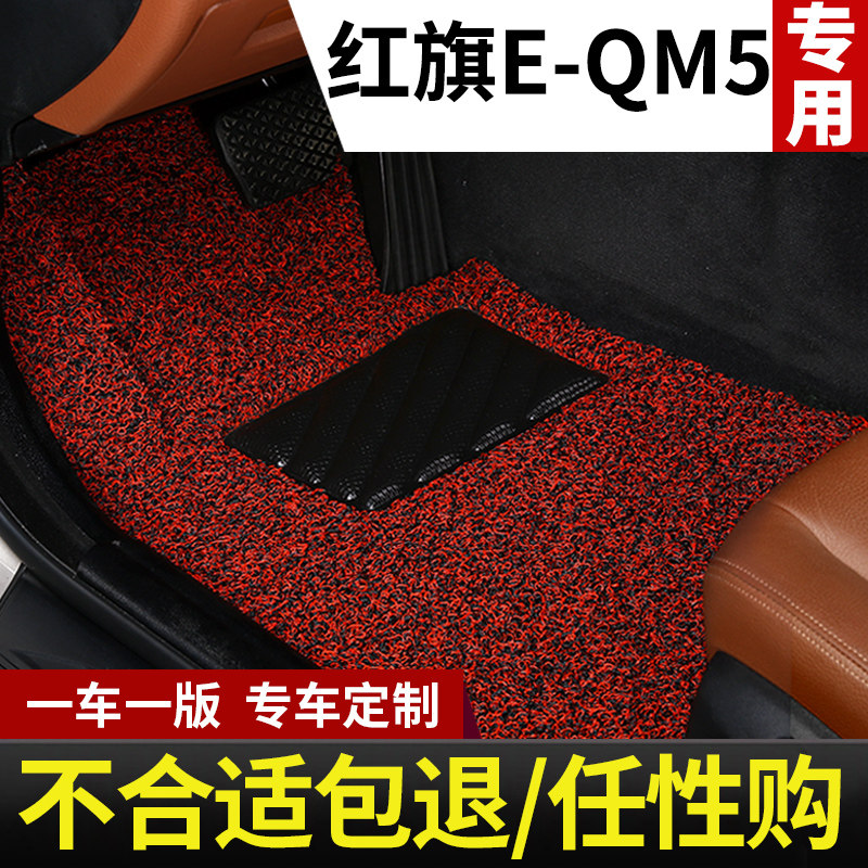 红旗eqm5脚垫专用汽车脚垫地垫丝圈地毯电车2025款25改装用品大全图片
