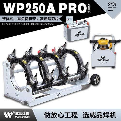 WP250APro热熔机pe对焊机热熔焊接机液压半自动对接焊机pph焊管机