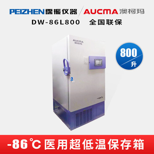 澳柯玛(AUCMA) DW-86L800超低温保存箱800升超低温冰箱-86℃