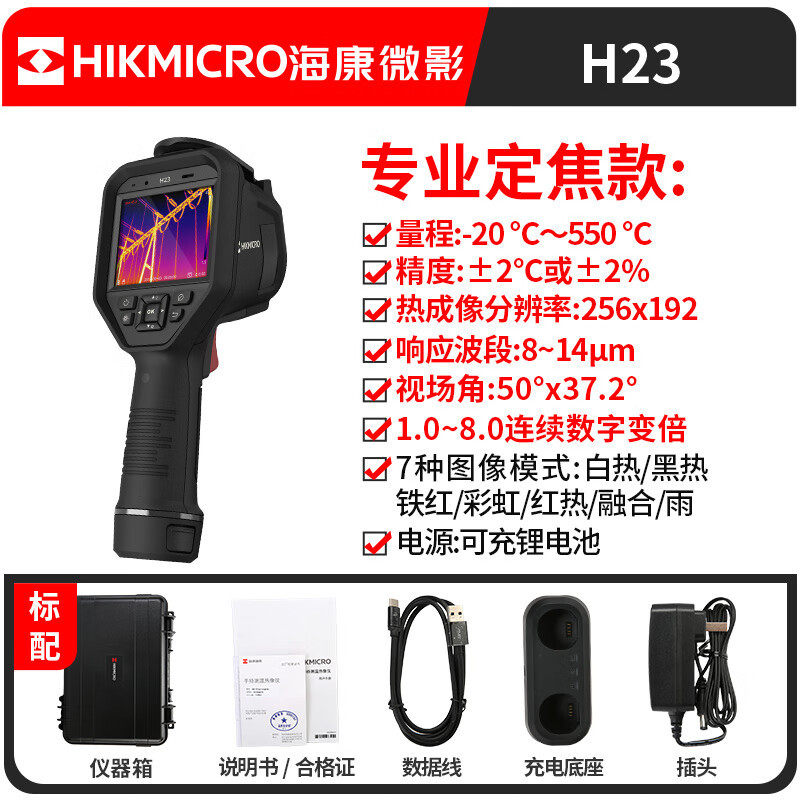 海康微影H23高清触摸屏口袋红热像仪