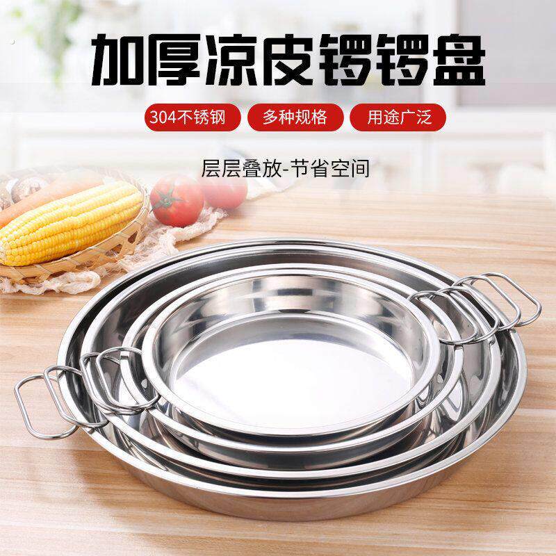 面皮凉皮锣锣不粘平底双耳圆盘年糕蒸盘圆形带耳多用途不锈钢盘子