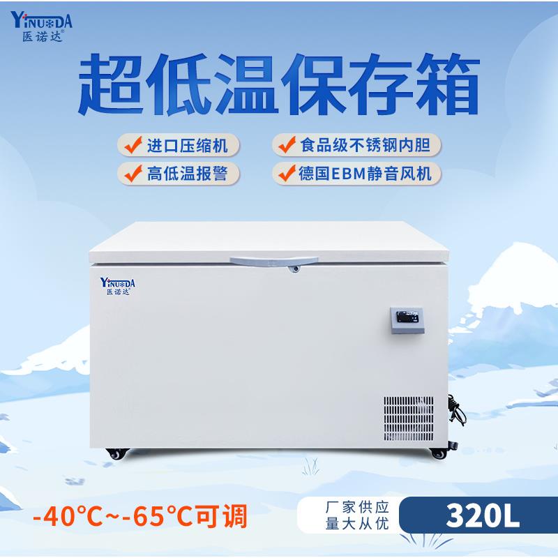 医诺达-65℃实验室超低温冰柜工业冷藏冰箱冷冻柜超低温冰箱冰柜